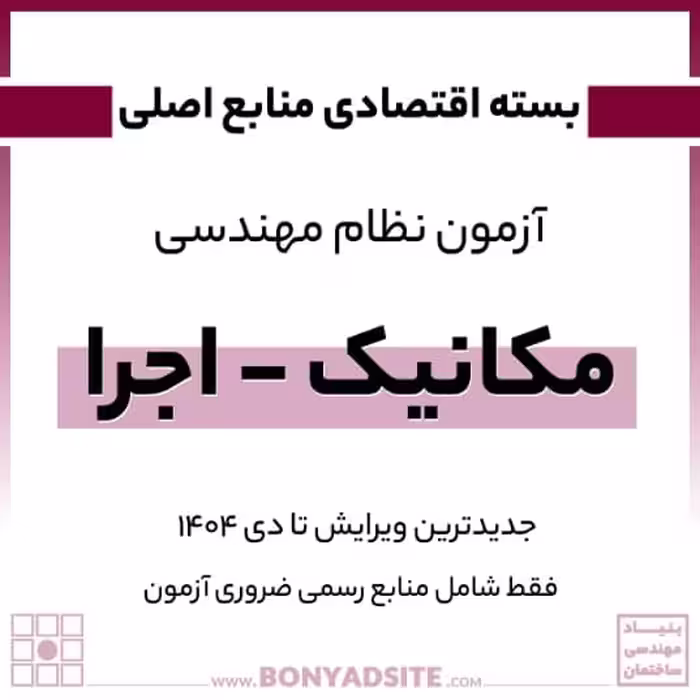 پکیج اقتصادی منابع اصلی آزمون نظام مهندسی رشته مکانیک – اجرا