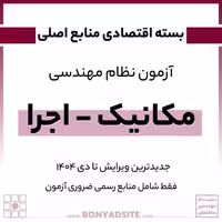 پکیج اقتصادی منابع اصلی آزمون نظام مهندسی رشته مکانیک – اجرا