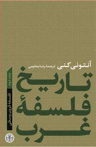 کتاب تاریخ فلسفه ی غرب (2) – فلسفه ی قرون وسطی