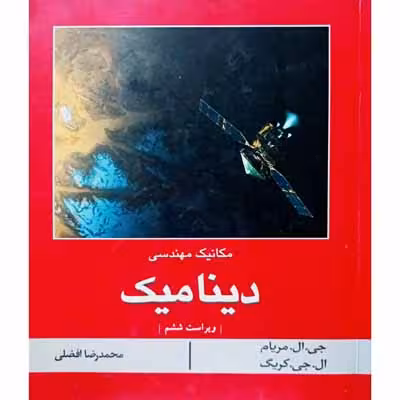 مکانیک مهندسی دینامیک