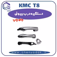 دستگیره درب بیرونی جلو چپ kmc t8