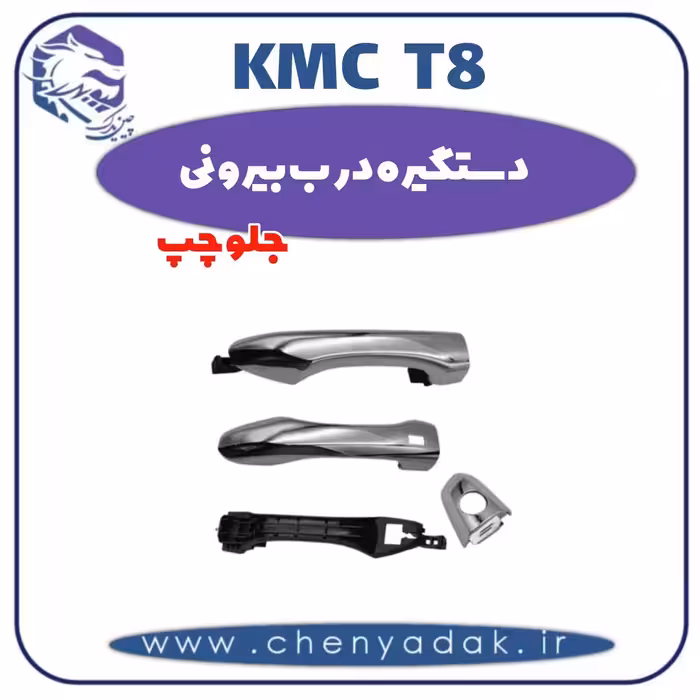 دستگیره درب بیرونی جلو چپ kmc t8