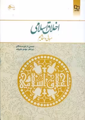 اخلاق اسلامی مبانی و مفاهیم علیزاده