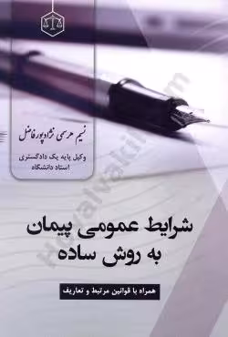شرایط عمومی پیمان به روش ساده