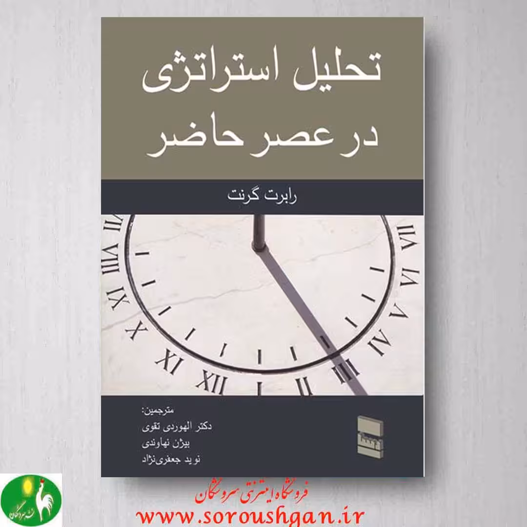 تحلیل استراژی در عصر حاضر