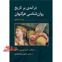 درآمدی بر تاریخ روان شناسی هرگنهان ویراست هشتم - فروشگاه کتاب اشراق
