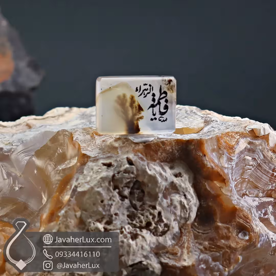 نگین عقیق شجر یا فاطمه الزهرا _ کد : 400283