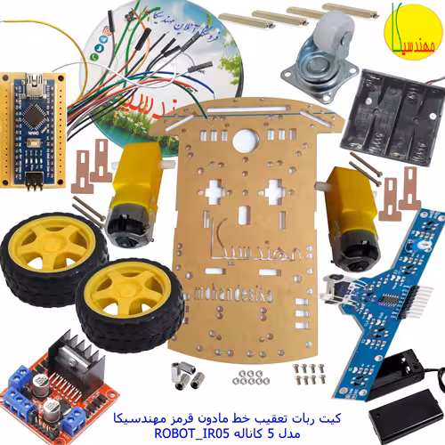 کیت ربات تعقیب خط مادون قرمز 5 کاناله مهندسیکا مدل هوشمند IR05_ROBOT kit