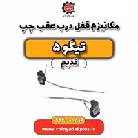 مکانیزم قفل درب عقب چپ تیگو 5 قدیم