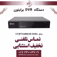 دستگاه DVR هشت کانال برایتون مدل Briton UVR7TAB08AH-D18A