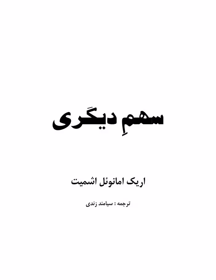 سهم ديگرى – اريك امانوئل اشميت