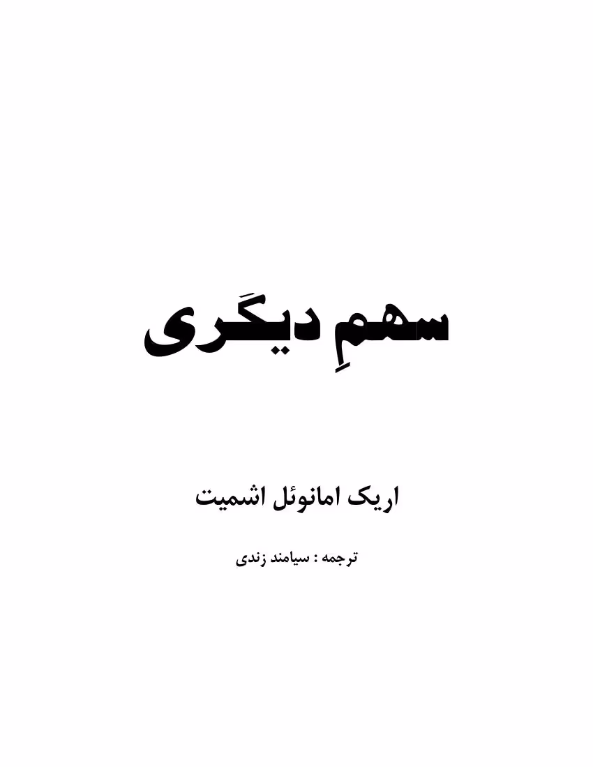 سهم ديگرى – اريك امانوئل اشميت