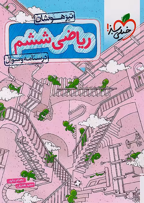 ریاضی ششم دبستان تیزهوشان جلد اول خیلی سبز