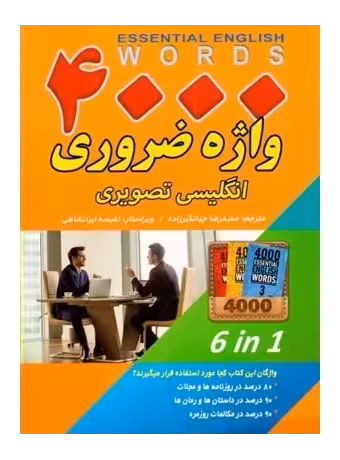 4000 واژه ضروری انگلیسی تصویری (1-6 جیبی)