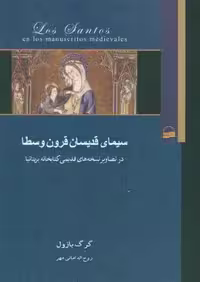 سیمای قدیسان قرون وسطا (در تصاویر نسخه های قدیمی کتابخانه بریتانیا)