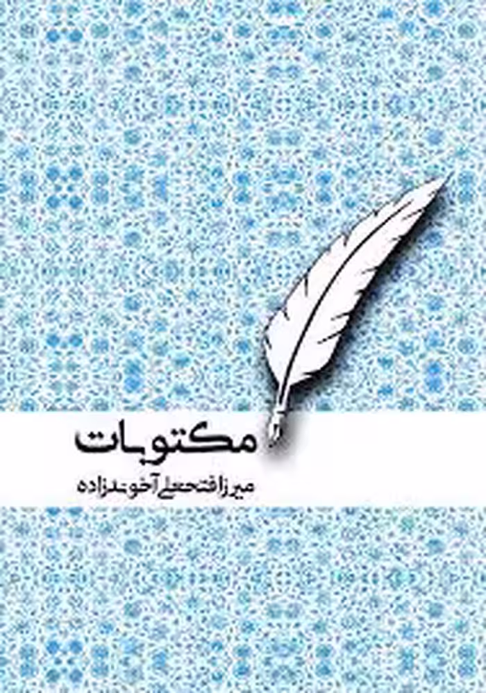 کتاب مکتوبات
