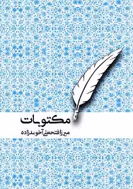 کتاب مکتوبات