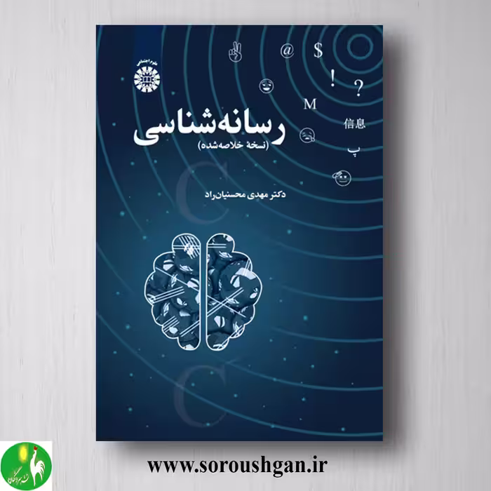کتاب رسانه شناسی (نسخه خلاصه شده) مهدی محسنیان راد