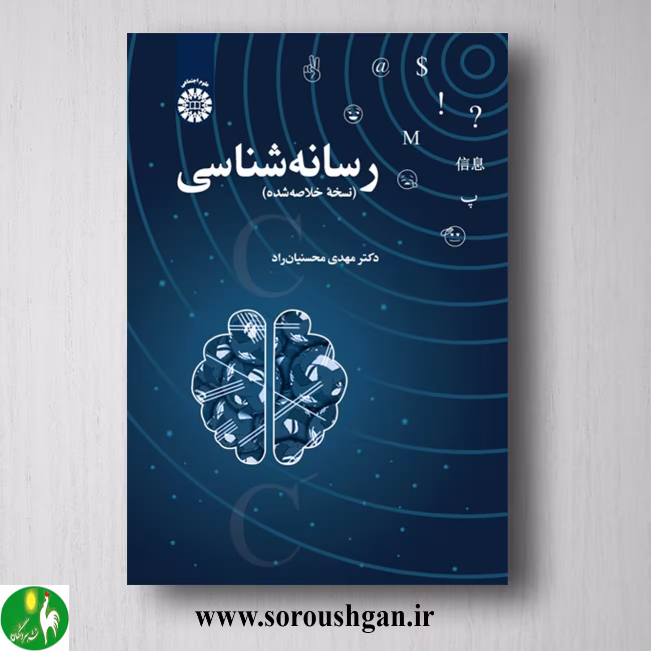 کتاب رسانه شناسی (نسخه خلاصه شده) مهدی محسنیان راد