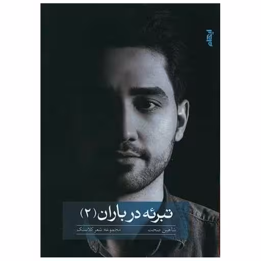کتاب تبرئه در باران (2) اثر شاهین  صحت