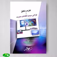 تجزیه و تحلیل و طراحی سیستم اطلاعات مدیریت اثر حسن رنگریز از انتشارات بازرگانی