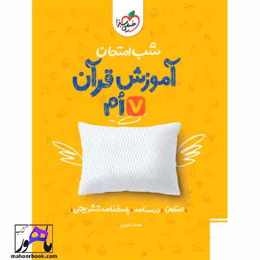 شب امتحان قران هفتم خیلی سبز