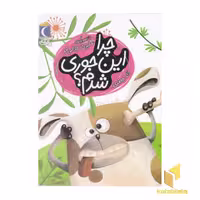 کتاب یک دانه-چرا این جوری شدم؟ اثر لاله جعفری نشر محراب قلم