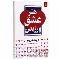 کتاب هنر عشق ورزیدن اثر اریک فروم انتشارات بادبان