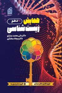 همایش زیست شناسی دهم دریافت