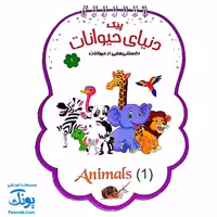 کتابک پیک دنیای حیوانات 1 (دانستنی هایی از حیوانات)