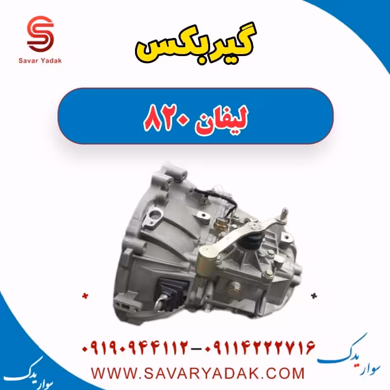 گیربکس لیفان 820
