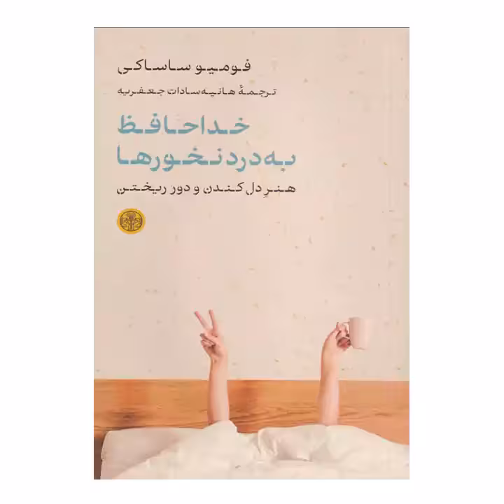 کتاب خداحافظ به درد نخورها
