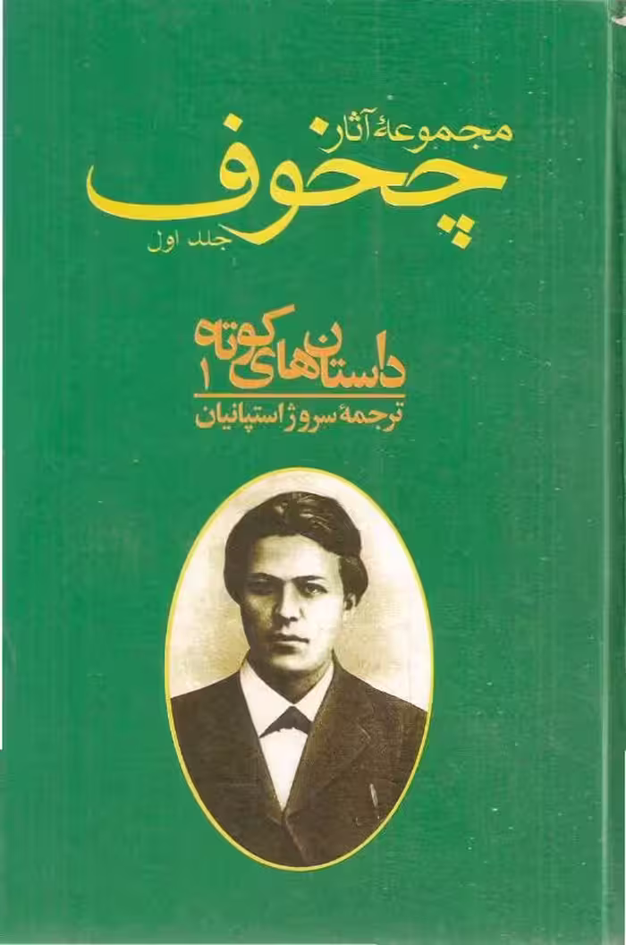 مجموعه آثار چخوف جلد 1ام – آنتون چخوف