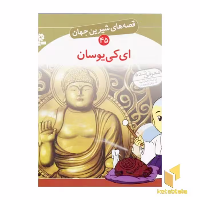 کتاب ای کی یوسان - قصه های شیرین جهان (45) اثر شاگاهیراتا نشر قدیانی