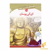 کتاب ای کی یوسان - قصه های شیرین جهان (45) اثر شاگاهیراتا نشر قدیانی