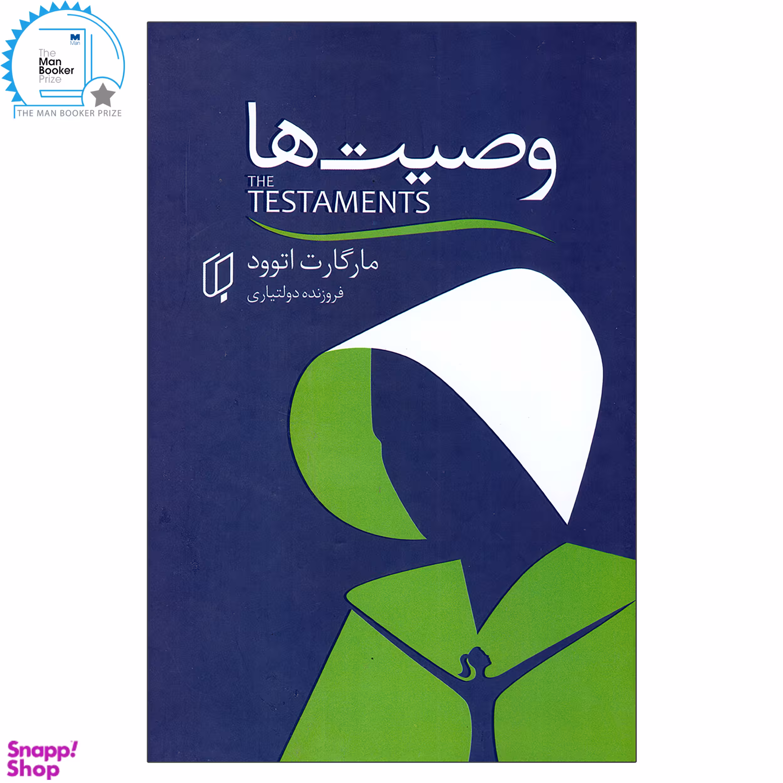 کتاب وصیت ها اثر مارگارت اتوود انتشارات باران خرد