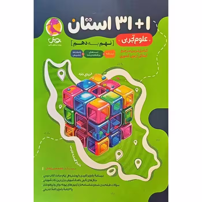 31 1 استان علوم تجربی نهم به دهم انتشارات پویش اندیشه خوارزمی چاپ 1404