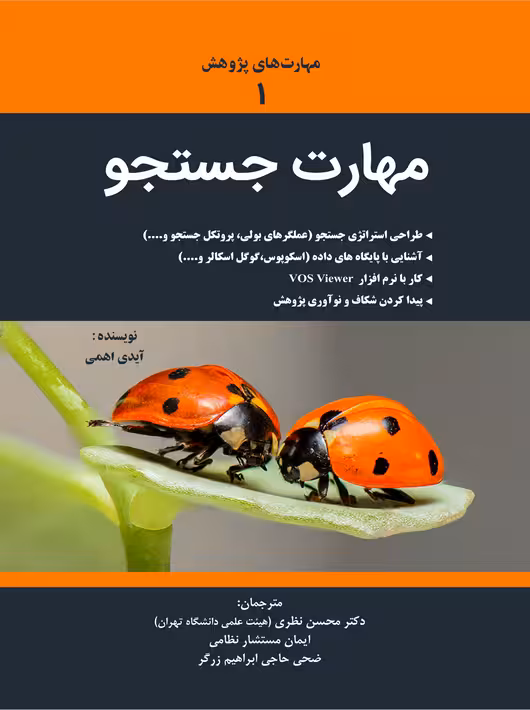 مهارت جستجو مهارت های پژوهش 1 آیدی اهمی نظری نگاه دانش