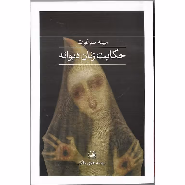 حکایت زنان دیوانه
