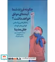 کتاب چگونه فرزند شما آینده ای موفق خواهد داشت؟