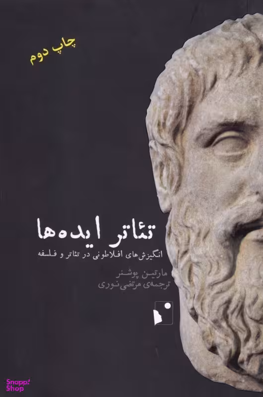 تیاتر ایدهها (انگیزشهای افلاطونی در تیاتر و فلسفه)