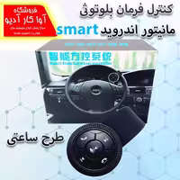 کنترل فرمان بلوتوثی مانیتور اندروید طرح سکه ای (طرح ساعتی)