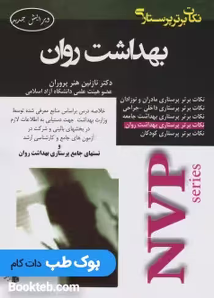 NVP نکات برتر پرستاری بهداشت روان
