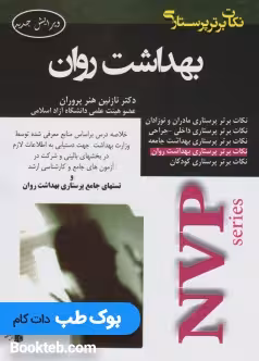 NVP نکات برتر پرستاری بهداشت روان