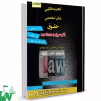 گنجینه طلایی زبان تخصصی حقوق قهرمانی/ارشد1398 کد101759