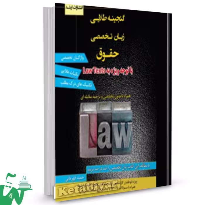 گنجینه طلایی زبان تخصصی حقوق قهرمانی/ارشد1398 کد101759