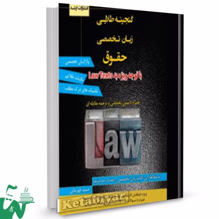 گنجینه طلایی زبان تخصصی حقوق قهرمانی/ارشد1398 کد101759