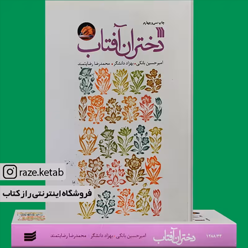کتاب دختران آفتاب (امیر حسین بانکی) (انتشارات سروش)