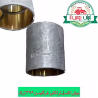 بوش اکسل تراکتور فرگوسن 399 ترک