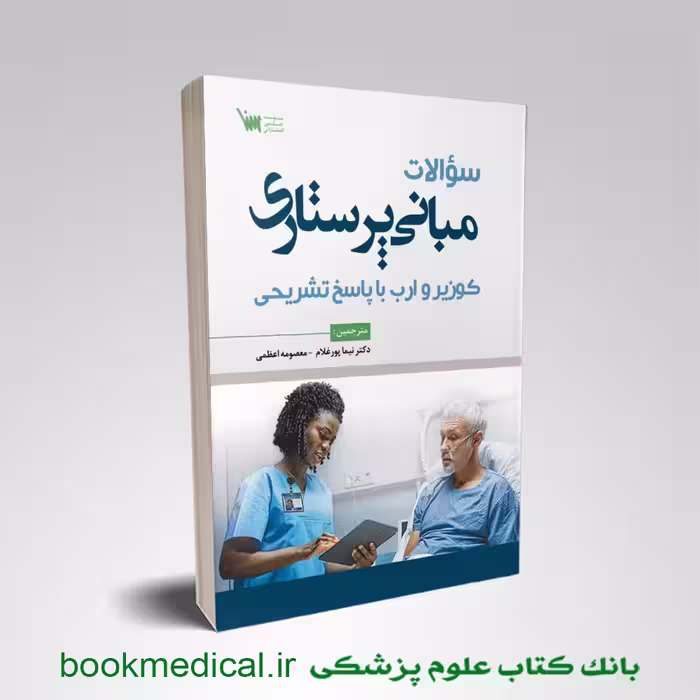 سوالات مبانی پرستاری کوزیر و ارب با پاسخ تشریحی